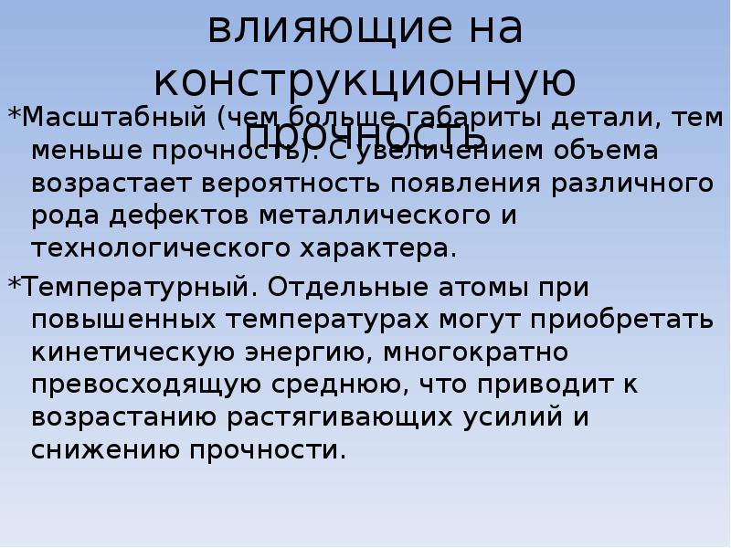 Конструкционная прочность