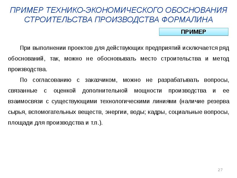 Обоснование застройки. Технико-экономическое обоснование пример. Технико-экономическое обоснование проекта образец. Пример ТЭО проекта строительства образец. Технико-экономическое обоснование списания основных средств пример.