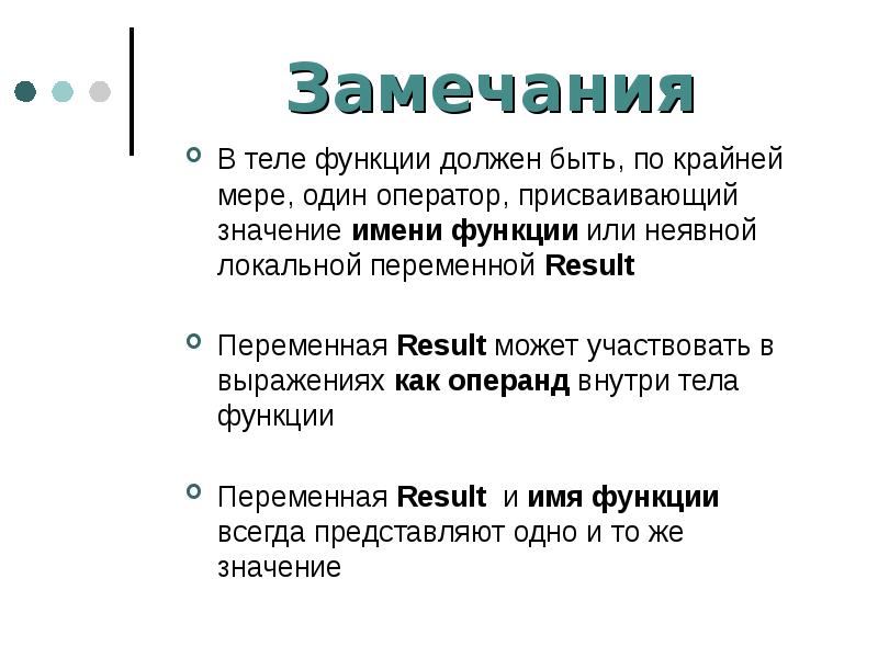 Тело функции. Имя функции. Переменная Result. Неявная передача данных в подпрограмму.