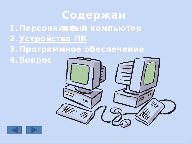 Представьте что вы покупаете настольный персональный компьютер на рисунке представлены ответ