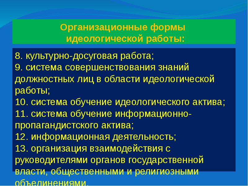 Формы идеологической работы. Органы идеологической работы в вс РБ. Дайте определение организационно идеологическая деятельность. Стенд идеологическая работа.