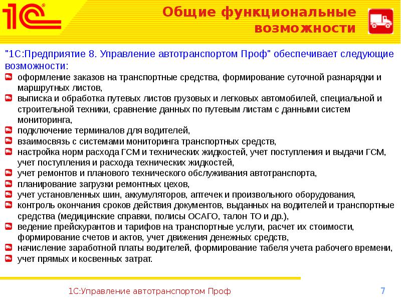 Что является управлением транспортным средством. 1с управление автотранспортом. 1с:предприятие 8. управление автотранспортом проф. 1с управление автотранспортом для презентации. Логотип 1с управление автотранспортом.