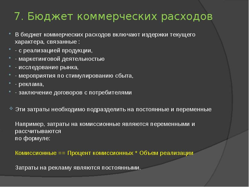 Виды коммерческих расходов