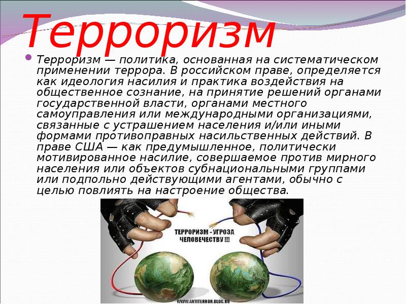 Основанная на систематической и. Терроризм политика основанная на систематическом применении террора. Сообщение на тему терроризм 21 века. Терроризм Глобальная проблема человечества.