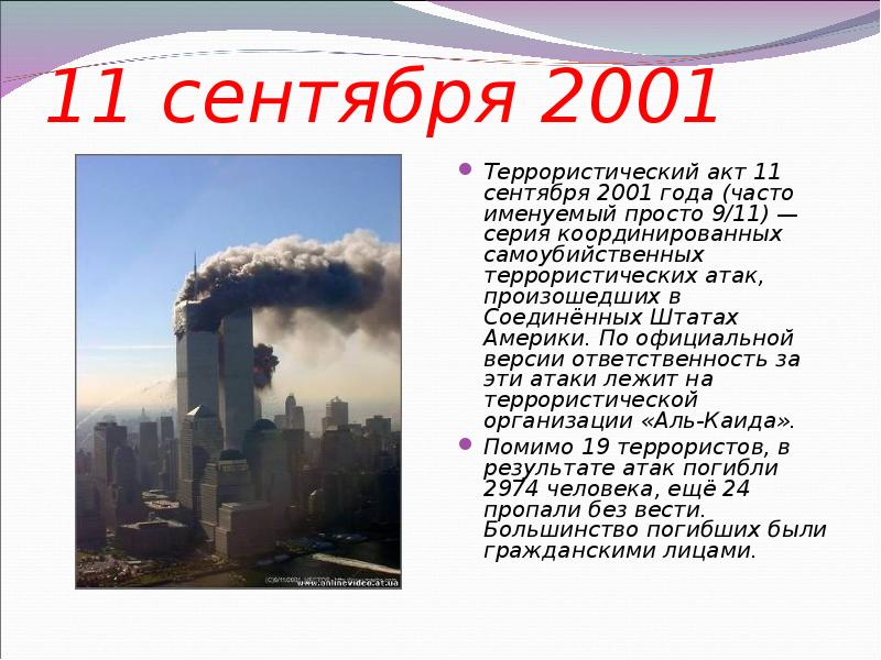 Презентация на тему теракт 11 сентября 2001 года