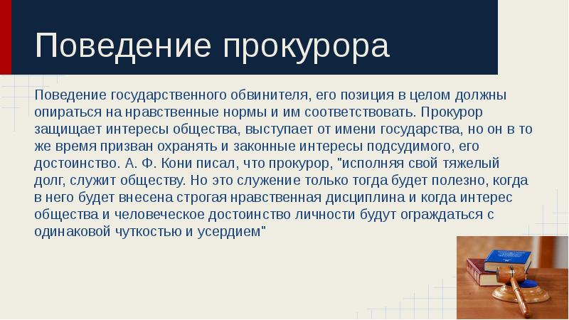 И в в целом должны. Профессиональная этика прокурора. Нравственные принципы прокурора. Этические правила прокурора. Прокурор для презентации.