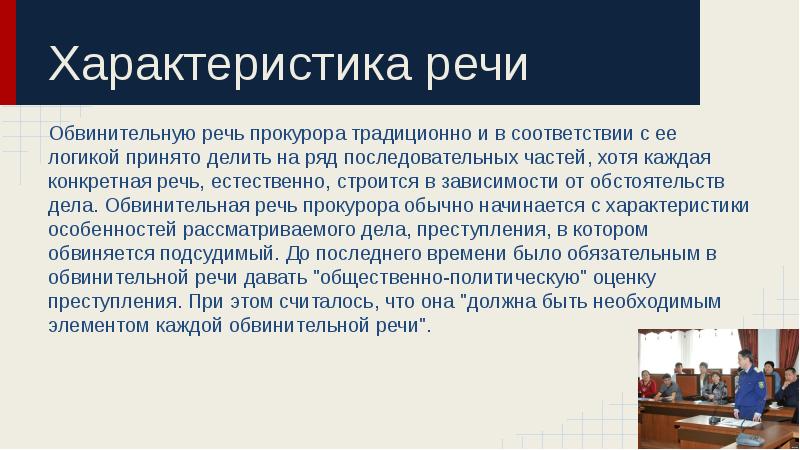 Примерная схема обвинительной речи не включает следующий пункт