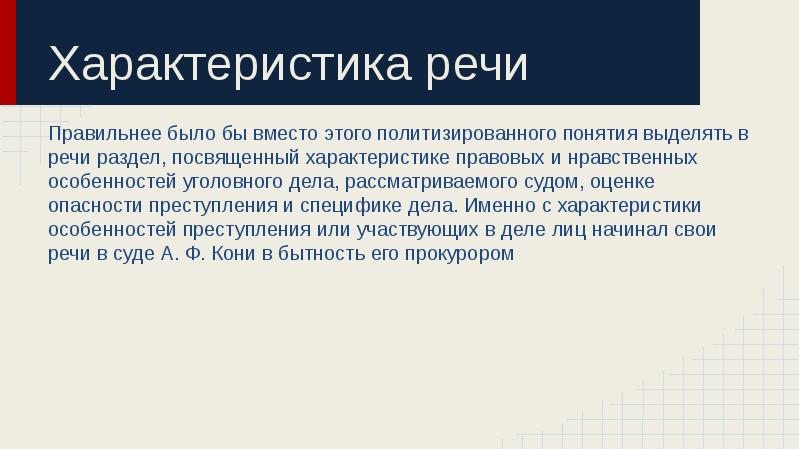 В результате разделов речи. Характеристика обвинительной речи. Структура защитительной речи адвоката. Этика обвинительной речи прокурора. Нравственные аспекты обвинительной речи прокурора.