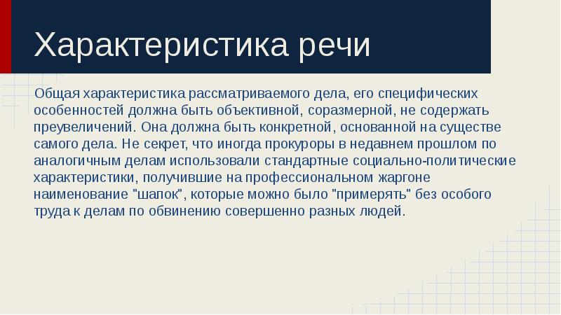 Рассмотренный характеристика. Этика речи прокурора. Характер речи. Этика обвинительной речи прокурора. Анализ конкретной речи прокурора.