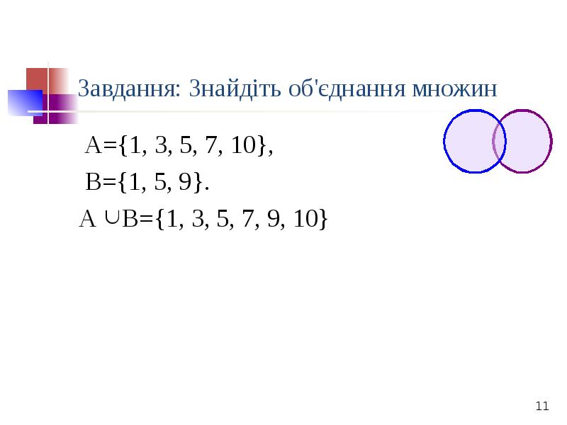 Завдання: Знайдіть об'єднання множин
А={1, 3, 5, 7, 10},
Завдання: Знайдіть об'єднання множин
А={1, 3, 5, 7, 10},