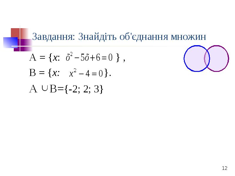 Завдання: Знайдіть об'єднання множин
А = {х: Завдання: Знайдіть об'єднання множин
А = {х: