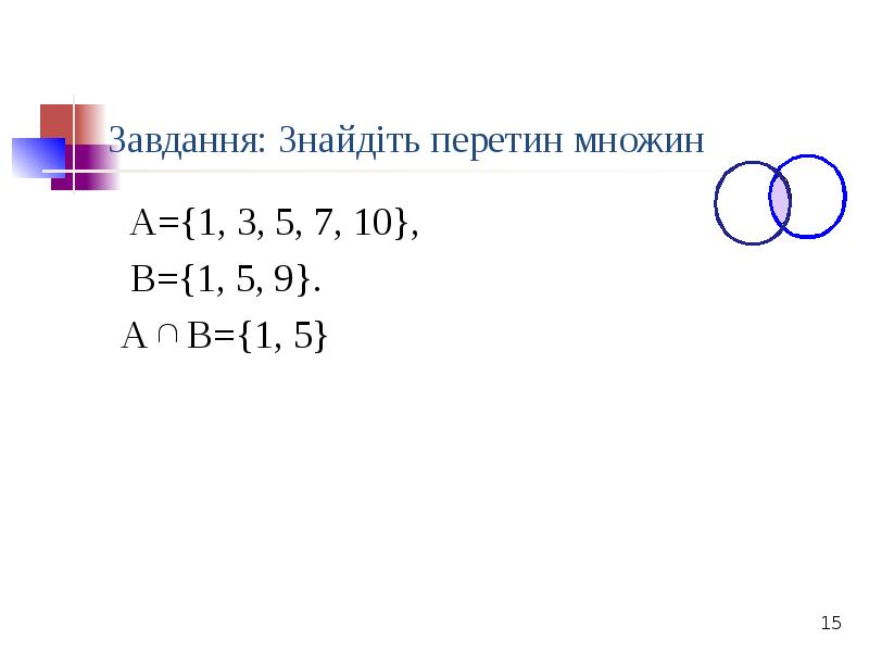 Завдання: Знайдіть перетин множин
А={1, 3, 5, 7, 10},
Завдання: Знайдіть перетин множин
А={1, 3, 5, 7, 10},