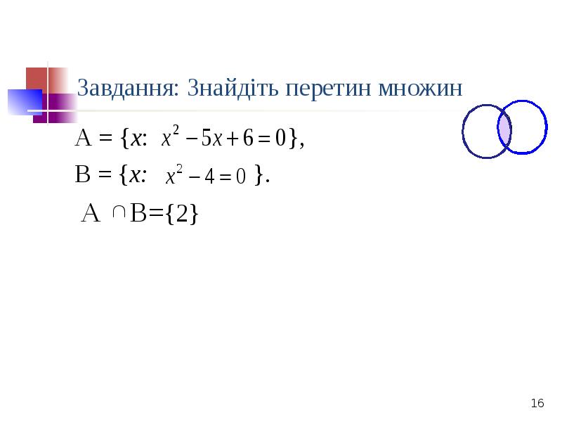 Завдання: Знайдіть перетин множин
А = {х: Завдання: Знайдіть перетин множин
А = {х: