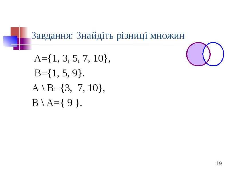 Завдання: Знайдіть різниці множин
А={1, 3, 5, 7, 10},
Завдання: Знайдіть різниці множин
А={1, 3, 5, 7, 10},