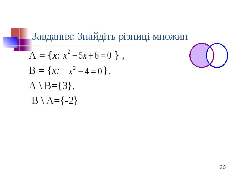 Завдання: Знайдіть різниці множин
А = {х: Завдання: Знайдіть різниці множин
А = {х: