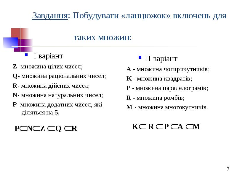 Завдання: Побудувати «ланцюжок» включень для Завдання: Побудувати «ланцюжок» включень для