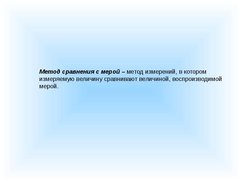 Сравните эту величину с напряжением сделайте вывод. Метод сличения метрология.