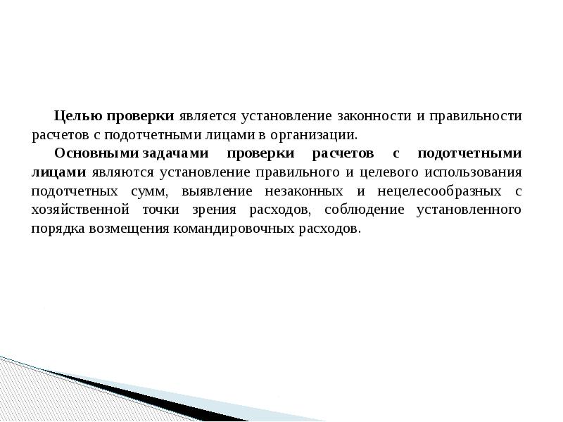 Цель испытаний. Аудит кредитные и расчетные операции цель. Контроль банковских операций. Контроль расчетных операций что это. Проверка кредитных операций.