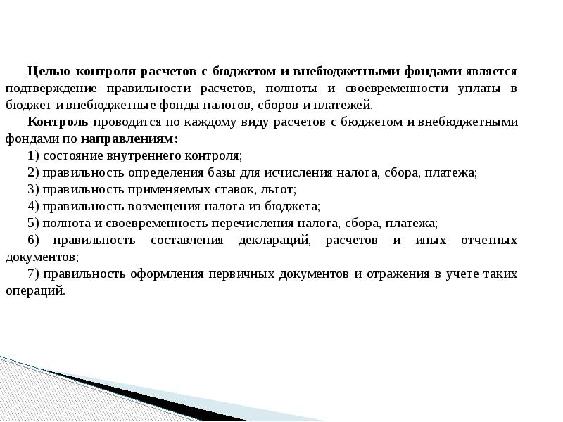 Контроль за своевременностью и полнотой. Контроль за полнотой и своевременностью расчетов организации. Контроль расчетных операций что это. Полнота контроля расчет. Своевременность отражения операций.