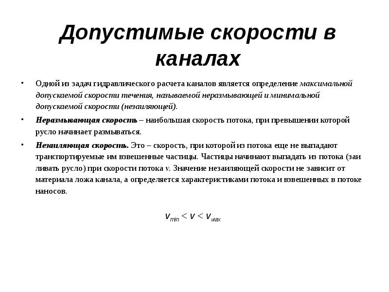 Канал скорость. Гидравлический расчет каналов. Задачи гидравлического расчета. Расчет неразмывающих скоростей. Допустимая скорость для каналов.