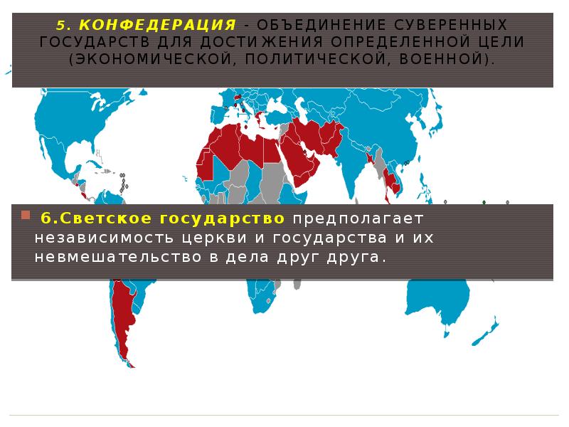 Бывать страна. Конфедеративные государства на карте. Конфедерации на карте мира. Страны с конфедеративным устройством. Конфедеративные государства на карте мира.