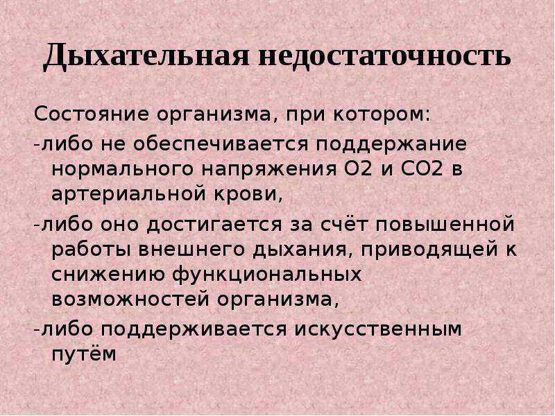 Дыхательная недостаточность код. Дыхательная недостаточность. Дыхательная недостаточность презентация. Синдром дыхательной недостаточности. Презентация на тему острая дыхательная недостаточность.