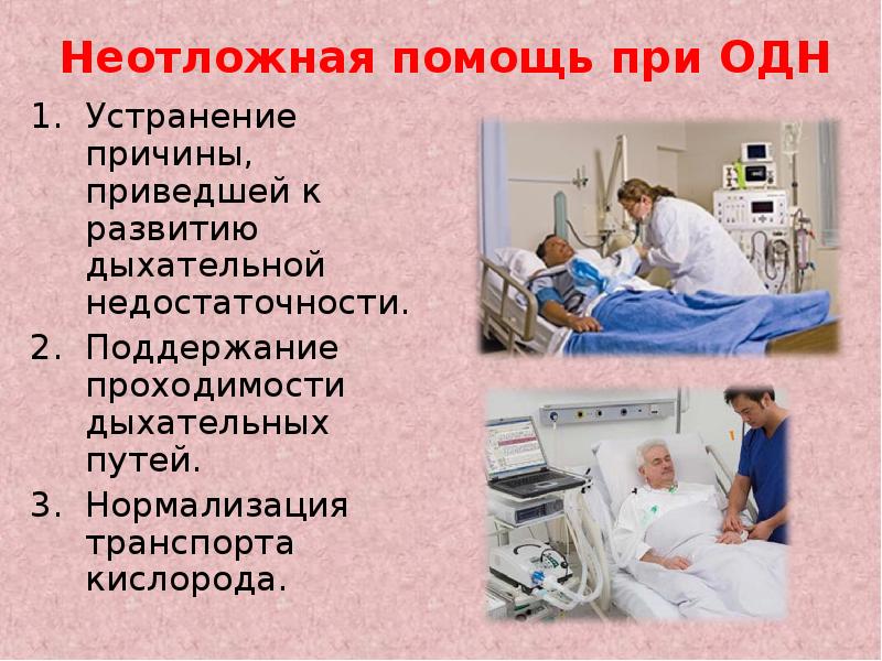 Дыхательная недостаточность оказание помощи. Помощь при острой дыхательной недостаточности. Оказание первой помощи при дыхательной недостаточности. Оказание неотложной помощи при острой дыхательной недостаточности. Принципы оказания помощи при острой дыхательной недостаточности.