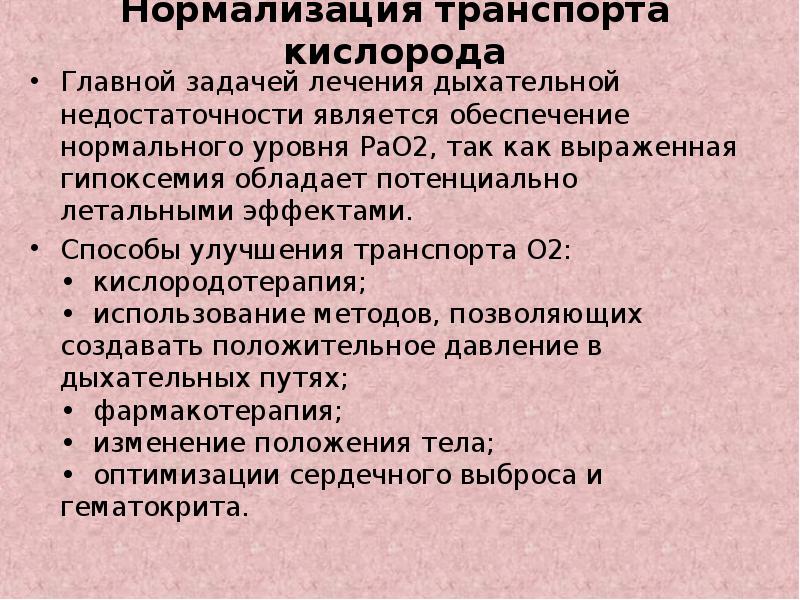 Дыхательное лечение. Принципы терапии дыхательной недостаточности. Острая дыхательная недостаточность лечение. Гипоксемия дыхательная недостаточность. Принципы фармакотерапии дыхательной недостаточности.