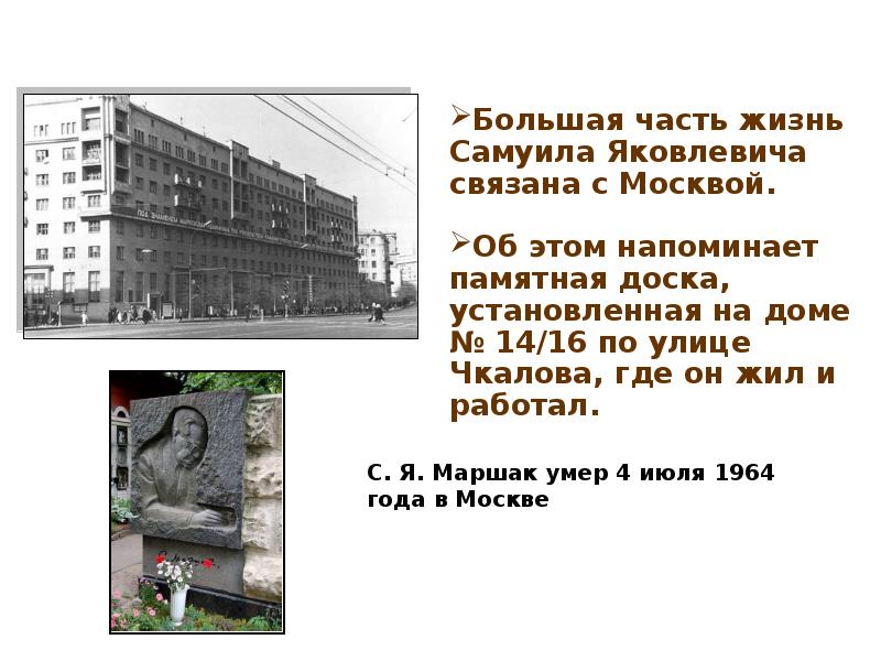 На этой улице маршака жил. Где жил Маршак. Маршак где родился и жил. Дом в котором жил Маршак.