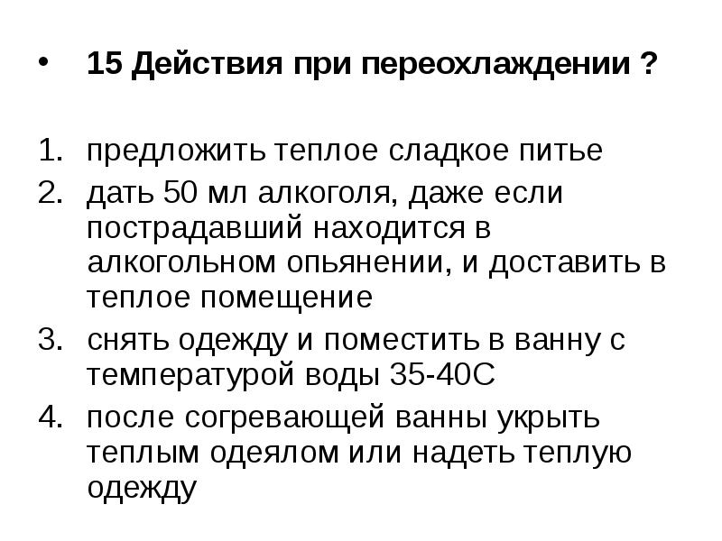 Верные действия. Порядок действий при переохлаждении. Ваши действия при переохлаждении организма:. Действия при переохлаждении ответ. Последовательность первой помощи при переохлаждении.