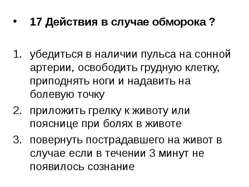 В случае. Действия в случае обморока. Действия в случае обморока пострадавшего. Порядок действий в случае обморока. Действия в случае обморока ответ.