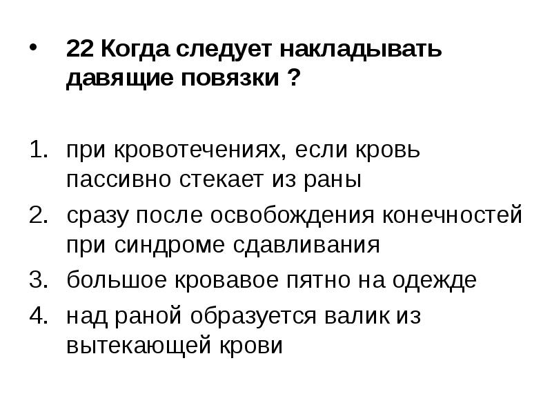 В каких случаях следует увеличить. Когда следует накладывать давящую повязку?. В каком случае накладывают давящую повязку. Когда следует накладывать давящей повязки. Давящие повязки следует накладывать:.