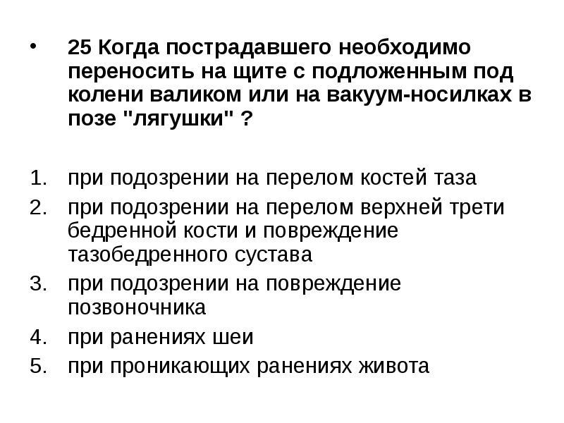 Необходимо перенос. Когда пострадавшего необходимо переносить на щите с подложенным. Когда пострадавшего переносят на щите с валиком под коленями. Переносить пострадавшего в позе лягушки необходимо на щите. Когда необходимо переносить пострадавшего.