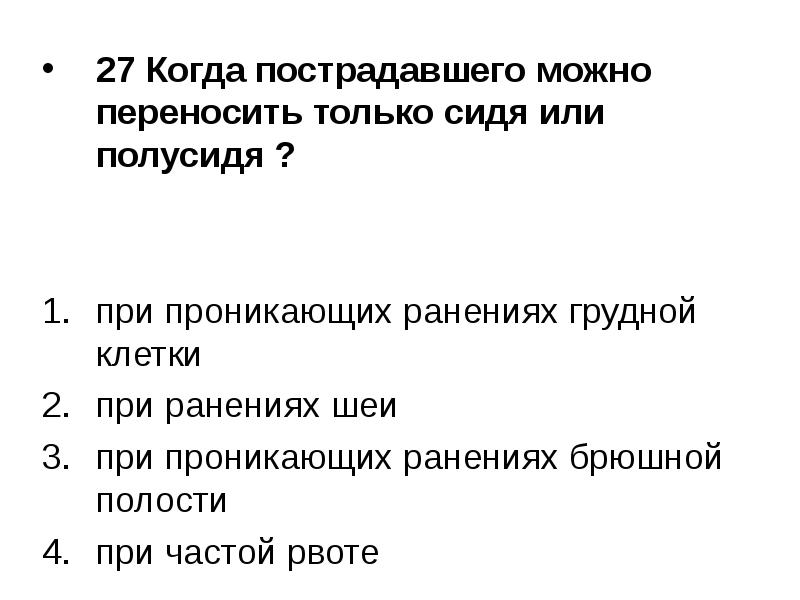 Тест ранения ответы. Когда пострадавшего можно переносить только сидя. Когда пострадавшего переносят только сидя или полусидя. Когда пострадавшего можно переносить сидя или полусидя. Когда пострадавшего можно переносить только сидя или полусидя ответ.