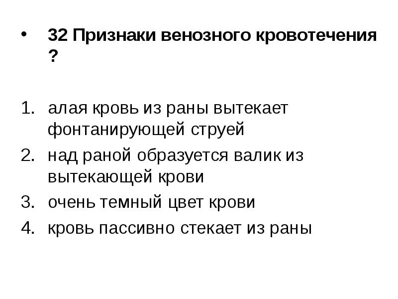 Признаки венозного. Признаки венозного кровотечения. Над раной образуется валик из вытекающей крови. Признаки венозного кровотечения алая.