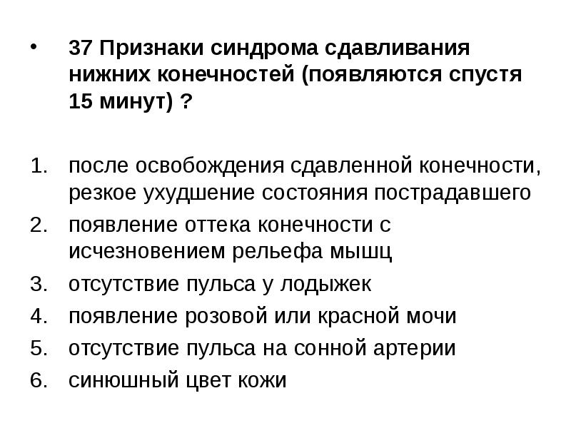 Признаки синдрома. Синдром сдавления конечности симптомы. Признаки синдрома сдавливания нижних конечностей. Признаки синдрома сдавливания нижних конечностей спустя 15. Признаки синдрома сдавливания нижних конечностей появляются.