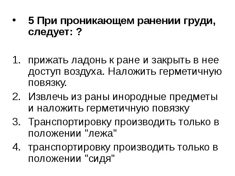 При проникающем ранении груди самое важное это. Особенности наложения повязок при проникающих ранениях груди. При проникающем ранении груди, следует. При ппрникабщем ранениигруди. При проникающем ранении нружт слелунт.