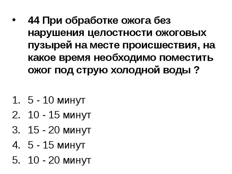 Нарушение целостности ожоговых пузырей. Правила обработки ожога без нарушения целостности пузырей. При обработке ожога без нарушения целостности ожоговых пузырей. Правила обработки ожога с нарушением целостности. Правила обработки ожога с нарушением целостности ожоговых пузырей.