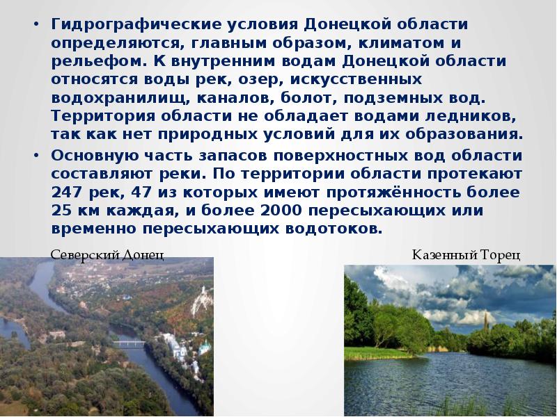 Сравните озеро и реку. Водоемы донецкого края. Водные ресурсы Донецкой области. Озера донецкого края. Реки донецкого края.