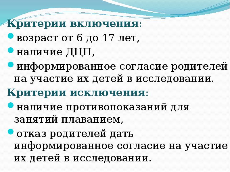 Исключить наличие. Актуальность плавания для детей с ДЦП. План-конспект занятия по плаванию у детей с ДЦП. Задачи плавания при ДЦП. Преимущества для занятий в воде с ДЦП.