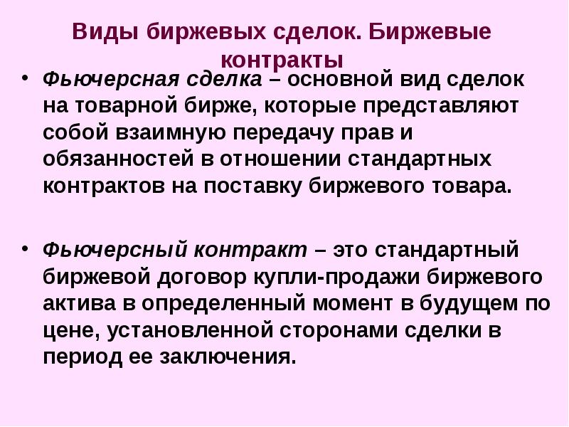 Биржевые сделки. Основные виды биржевых сделок. Виды биржевых сделок на товарной бирже. Сделка на бирже. Основные виды биржевых операций:.