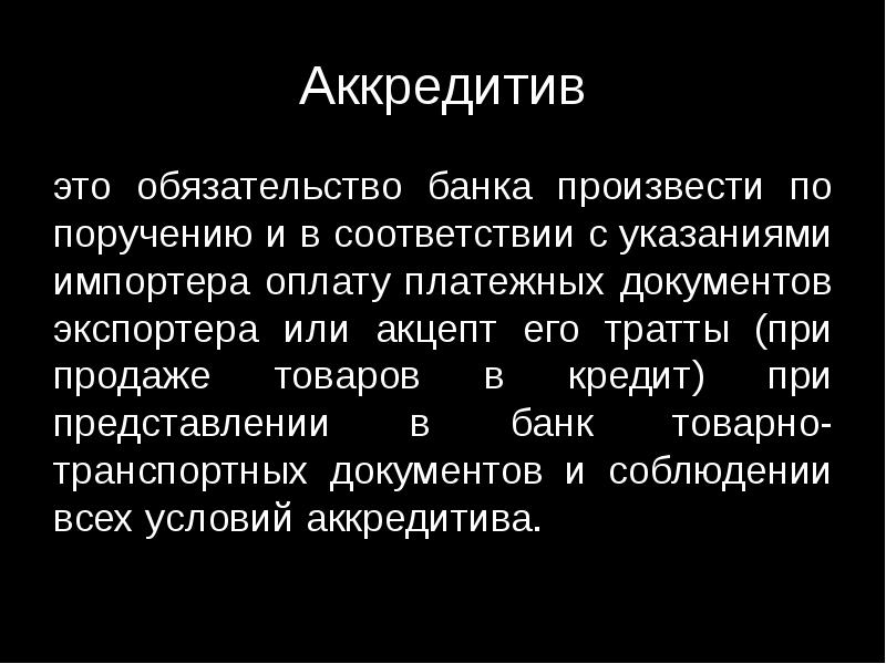 Аккредитив это обязательство. Международные расчеты презентация. Международные расчеты. Платежный баланс.. 29. Акцепт – это:.