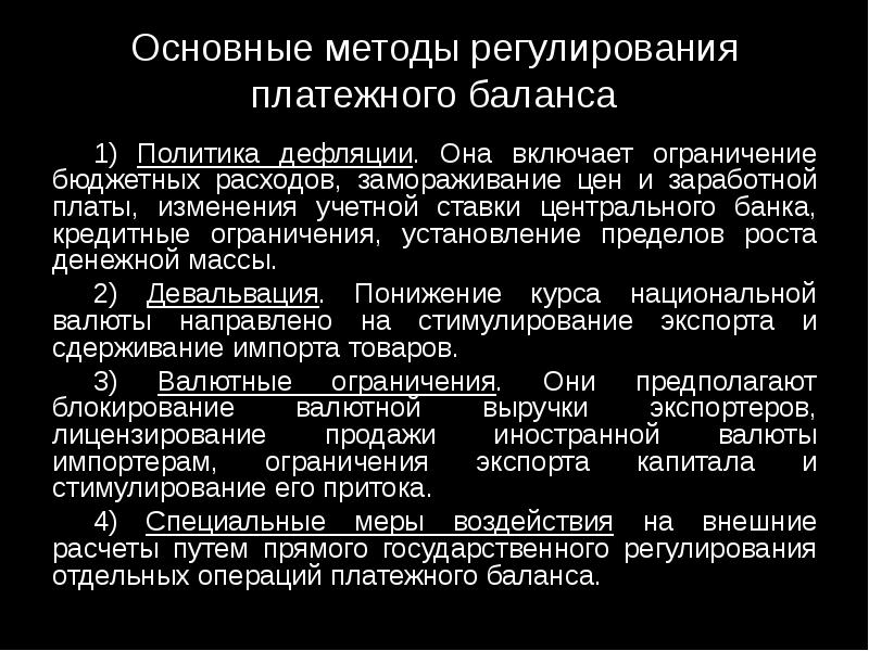 Методы государственного регулирования платежного баланса презентация