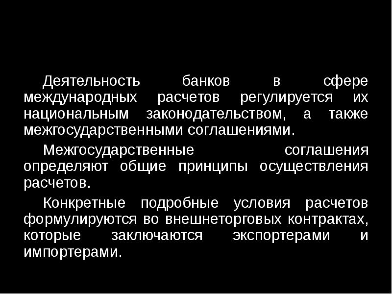 Условия расчетов. Сфера международных расчетов регулируется.