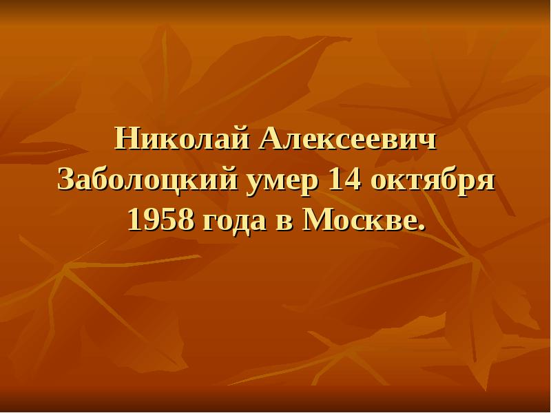 Николай заболоцкий биография презентация