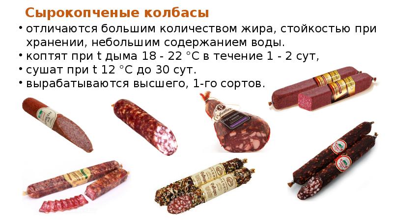 Сырокопченые колбасы отличаются большим количеством жира, стойкостью при хра&shy;нении, небольшим содержанием