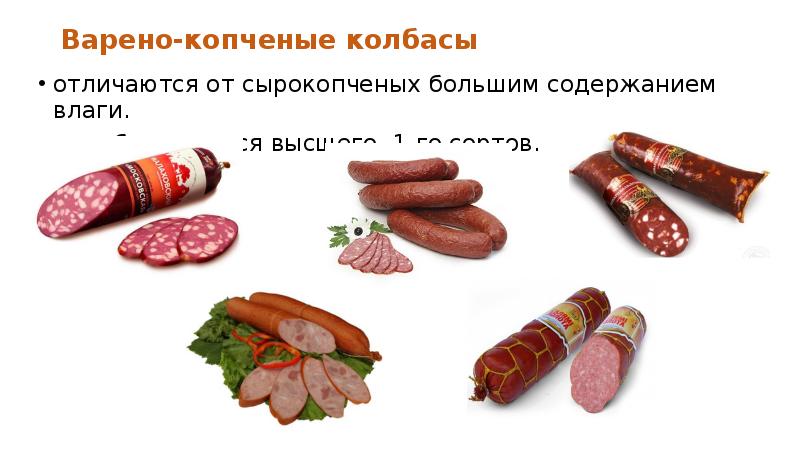 Варено-копченые колбасы отличаются от сыро&shy;копченых большим содержанием влаги. вырабатываются высшего, 1-го