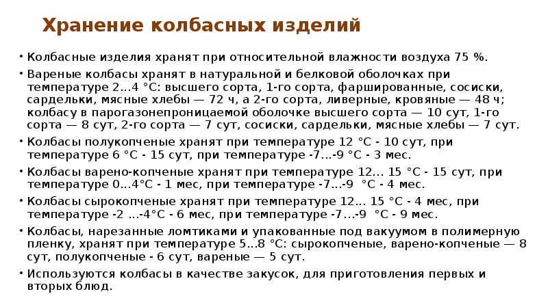 Хранить при относительной влажности. Срок годности колбасы. Сроки годности колбасных изделий. Условия хранения колбас и мясных изделий. Условия и сроки хранения колбасных изделий.