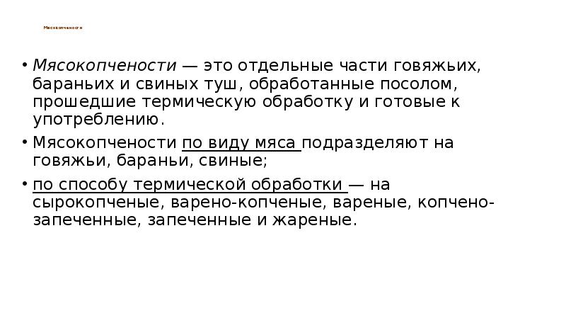 Мясокопчености  Мясокопчености — это отдельные части говяжьих, бараньих и свиных