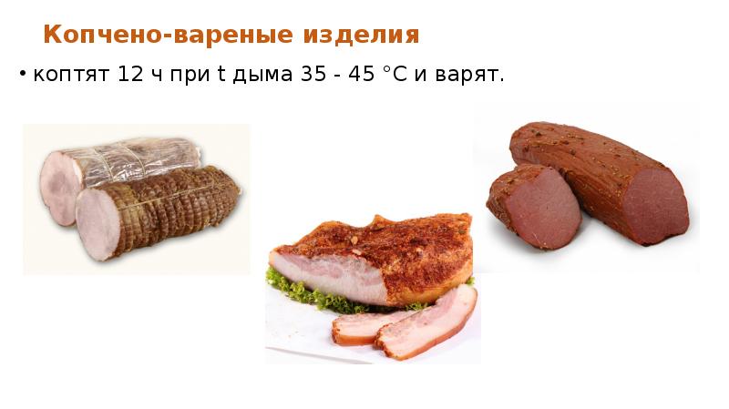 Копчено-вареные изделия коптят 12 ч при t дыма 35 - 45